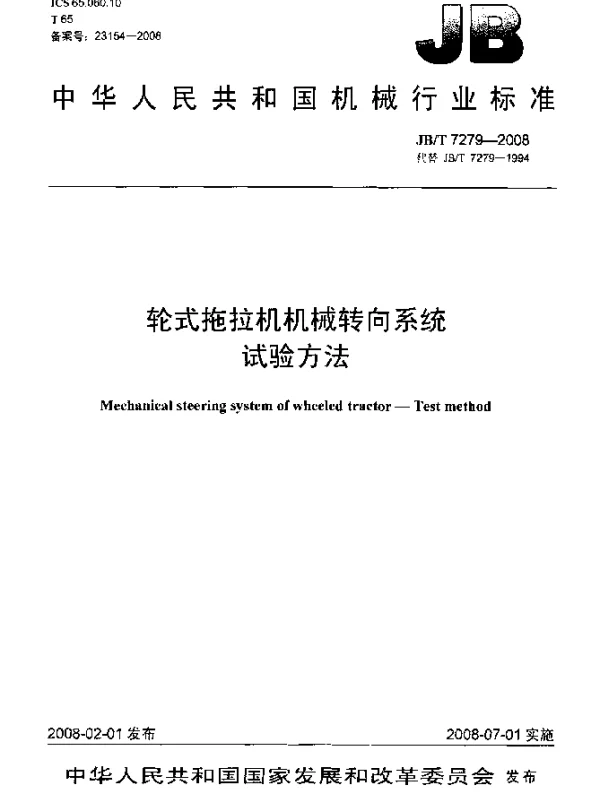 JBT 7279-2008 轮式拖拉机机械转向系统试验方法