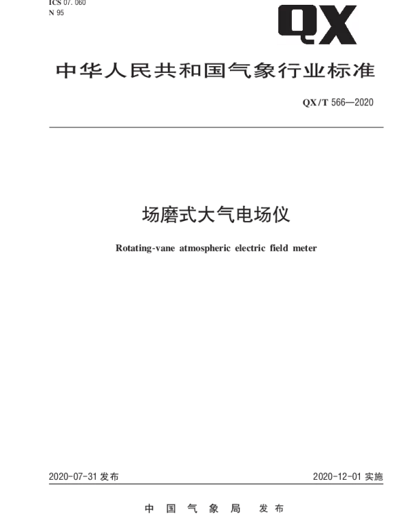 QXT 566-2020 场磨式大气电场仪