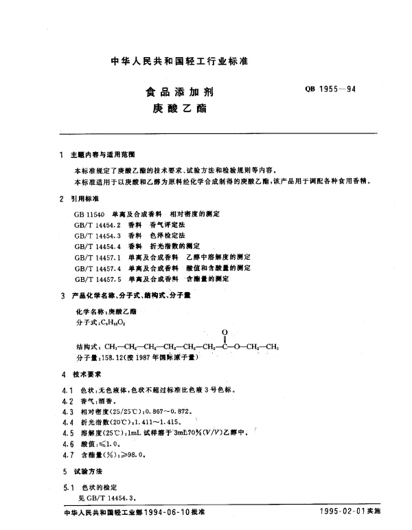 QB 1955-1994 食品添加剂庚酸乙酯