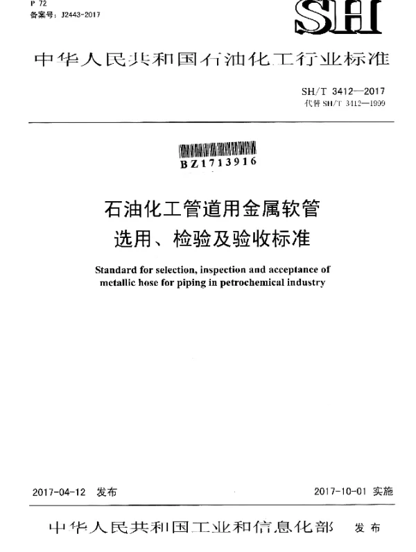 SHT 3412-2017 石油化工管道用金属软管 选用、检验及验收标准