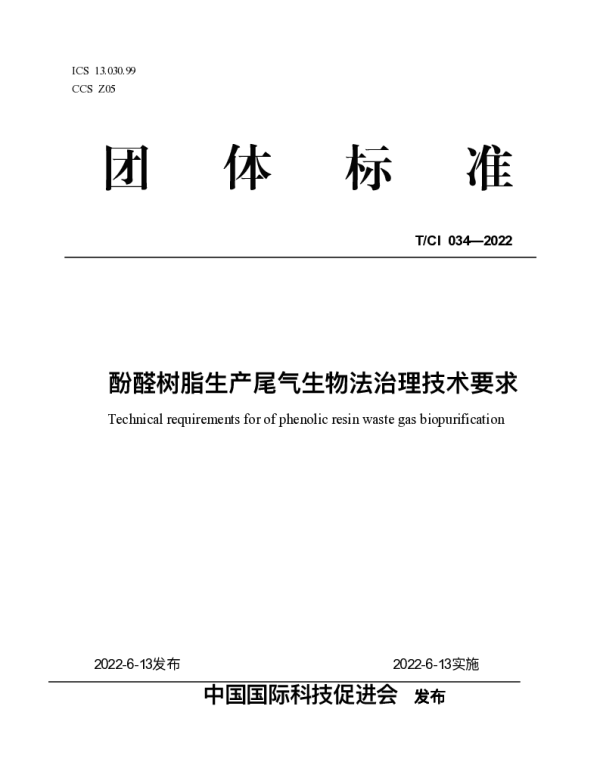TCI 034-2022 酚醛树脂生产尾气生物法治理技术要求