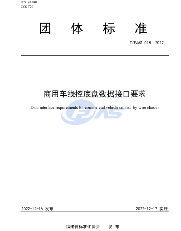 TFJAS 018-2022 商用车线控底盘数据接口要求