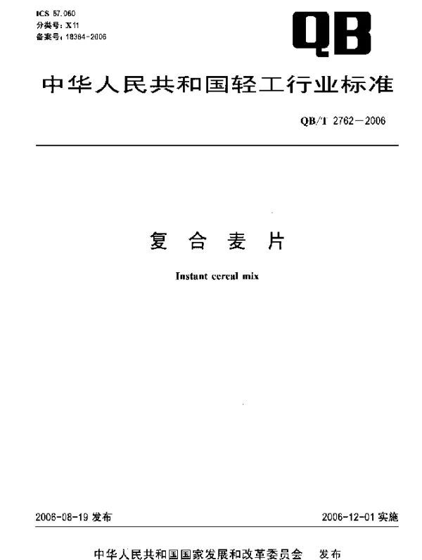 QBT 2762-2006 复合麦片