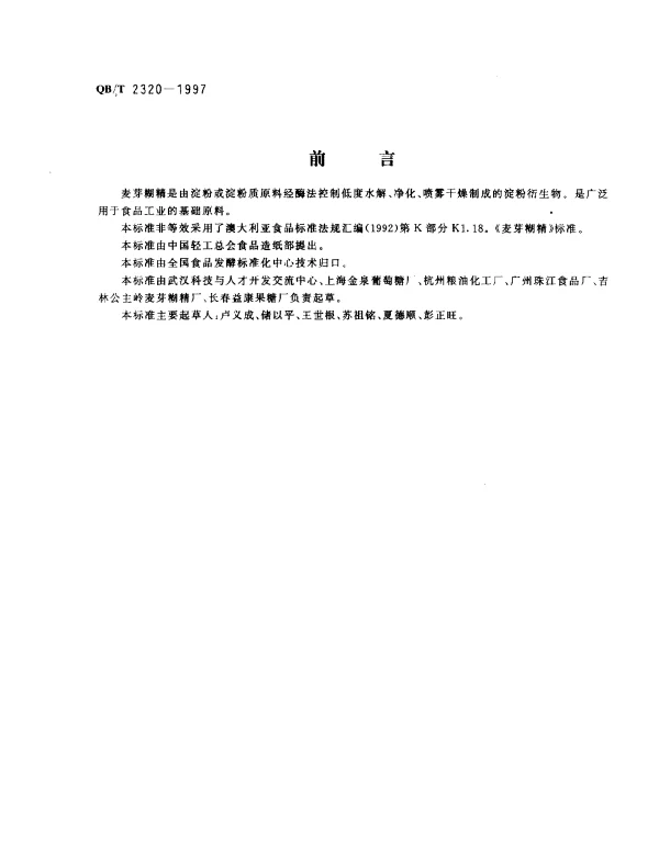 QBT 2320-1997 麦芽糊精