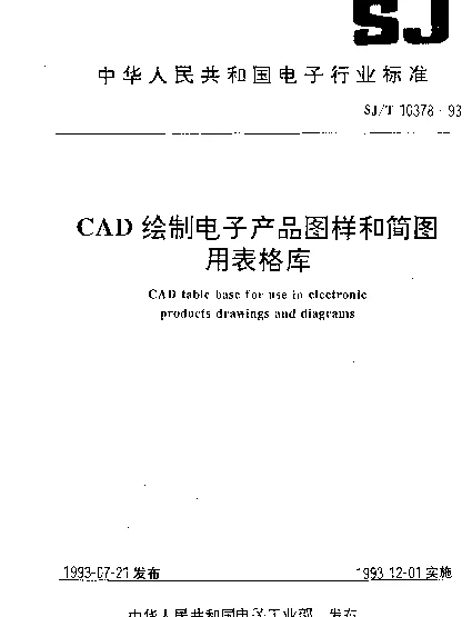 SJT 10378-1993 CAD绘制电子产品图样和简图用表格库
