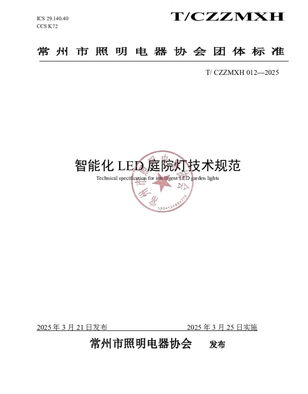 TCZZMXH 012-2025 智能化LED庭院灯技术规范