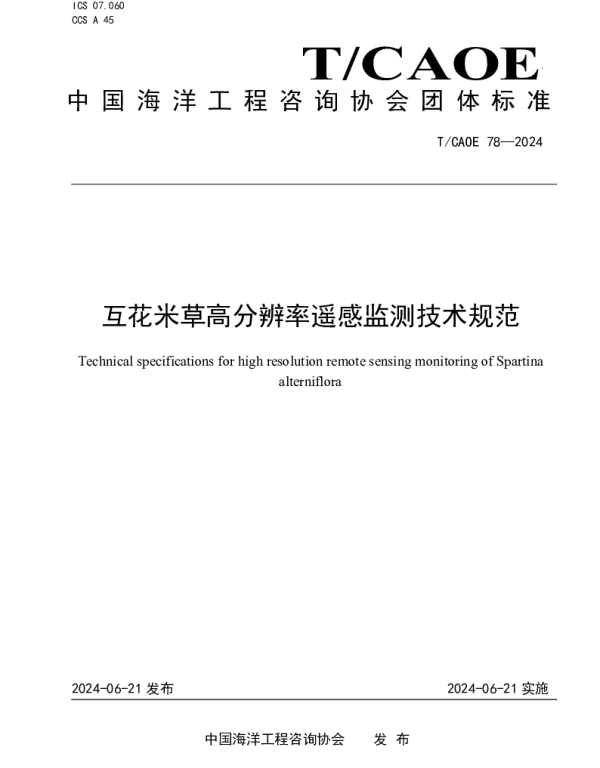 TCAOE 78-2024 互花米草高分辨率遥感监测技术规范
