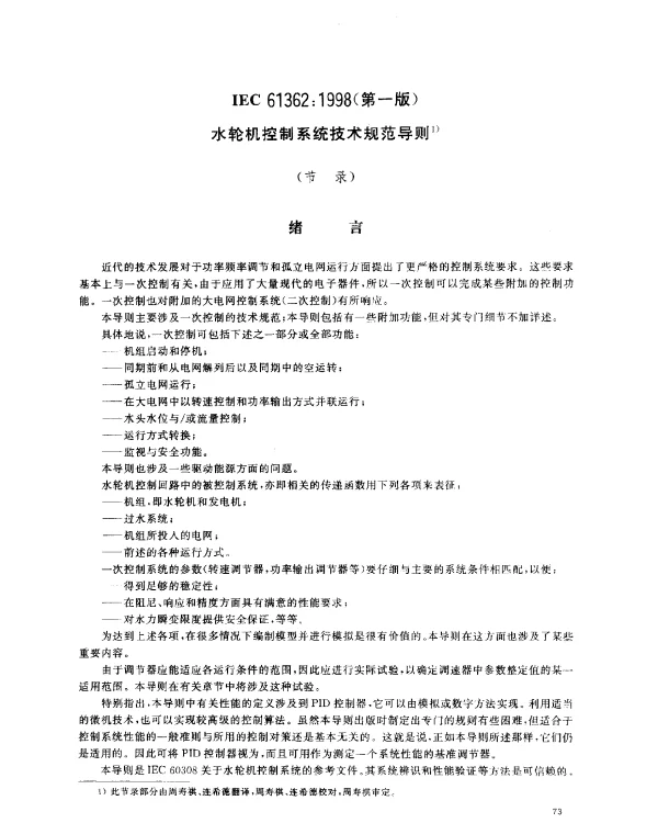 IEC 61362-1998 水轮机控制系统技术规范导则