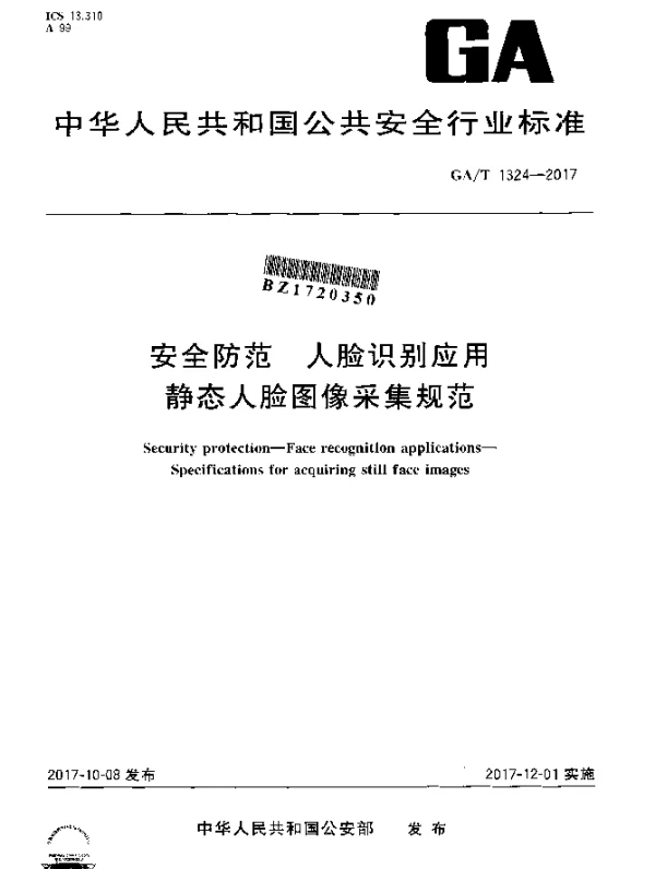 GAT 1324-2017 安全防范 人脸识别应用 静态人脸图像采集规范