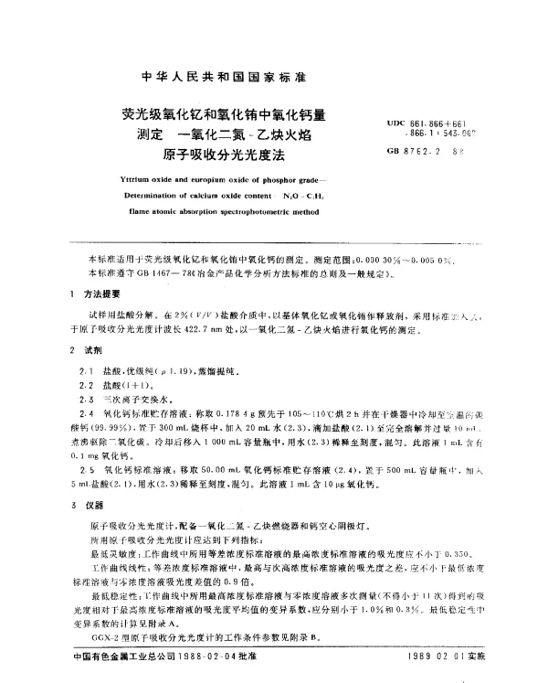 GB 8762.2-1988 荧光级氧化钇氧化铕中氧化钙量测定 一氧化二氮-乙炔火焰原子吸收分光光度法