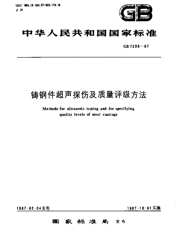GBT 7233-1987 铸钢件超声探伤及质量评级方法