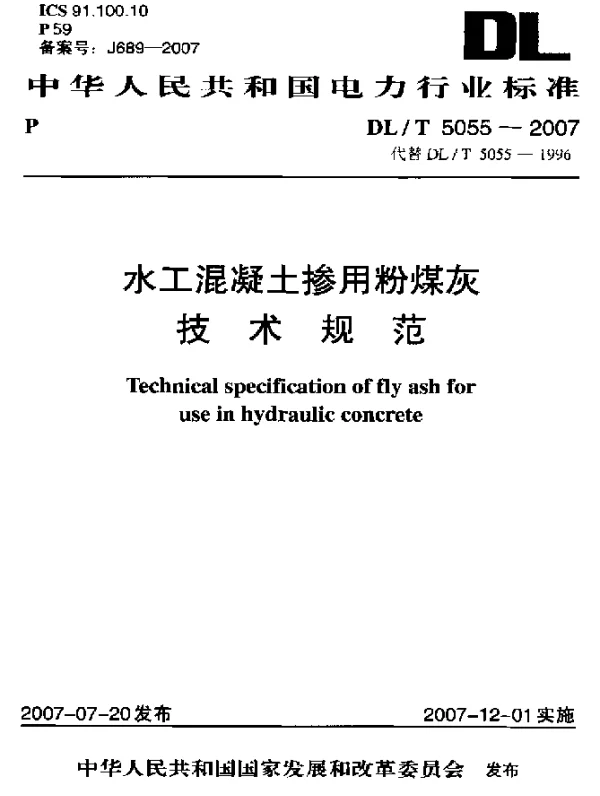 DLT 5055-2007 水工混凝土掺用粉煤灰技术规范