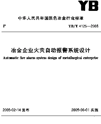 YBT 4125-2005 冶金企业火灾自动报警系统设计