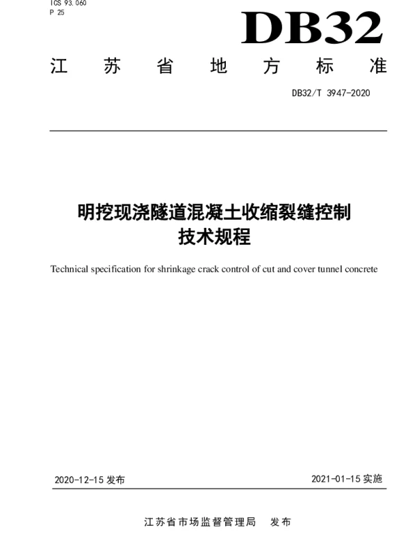 DB32T 3947-2020 明挖现浇隧道混凝土收缩裂缝控制技术规程