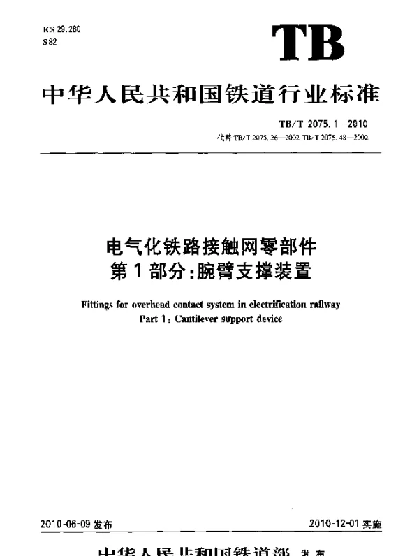 TBT 2075.1-2010 电气化铁路接触网零部件 第1部分：腕臂支撑装置