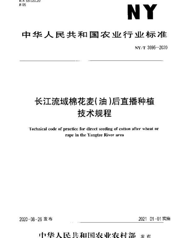 NYT 3695-2020 长江流域棉花麦（油）后直播种植技术规程