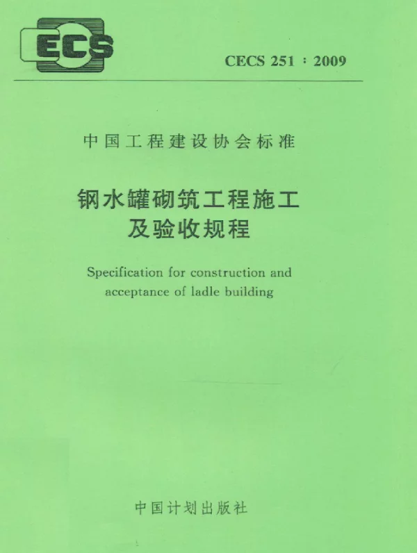 CECS 251-2009 钢水罐砌筑工程施工及验收规程