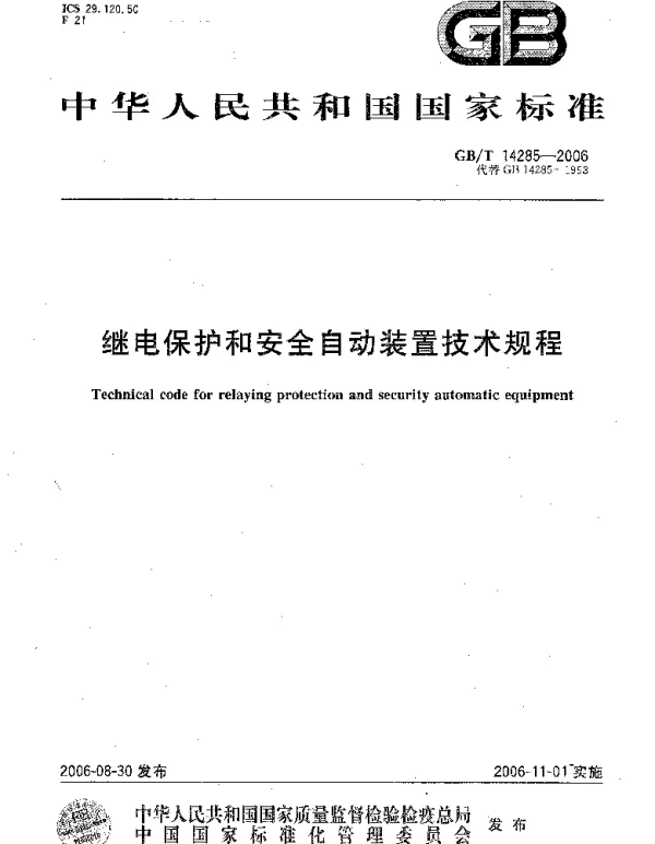 GBT14285-2006继电保护和安全自动装置技术规程