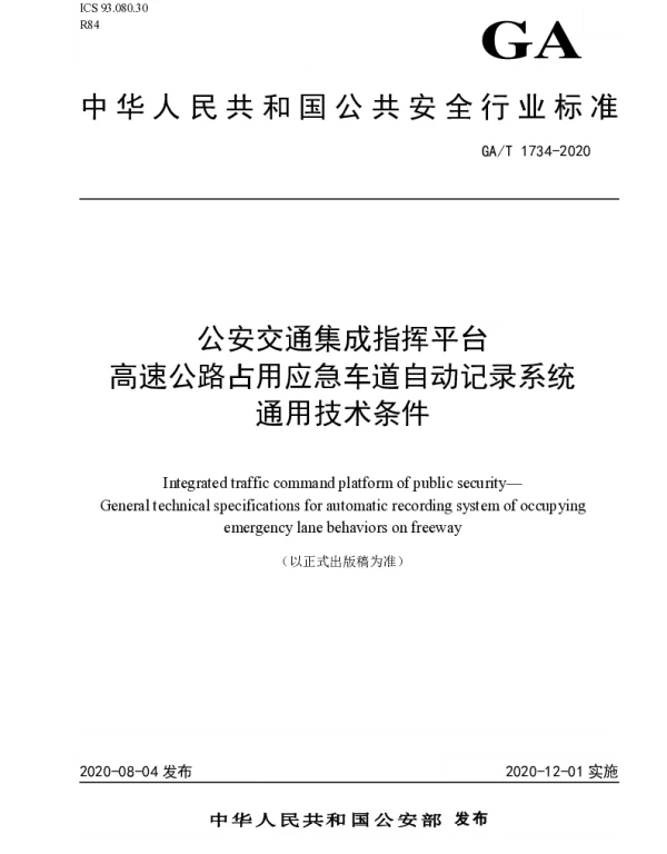 GAT 1734-2020 公安交通集成指挥平台 高速公路占用应急车道自动记录系统通用技术条件