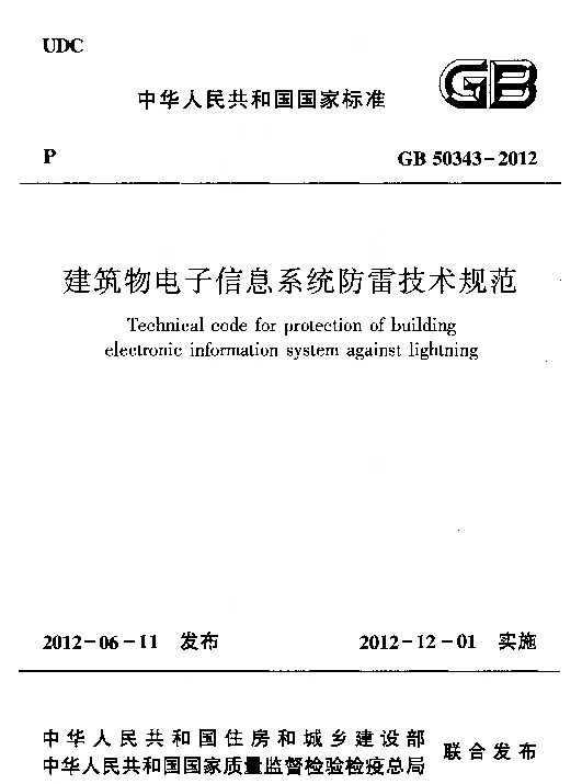 GB50343-2012建筑物电子信息系统防雷技术规范