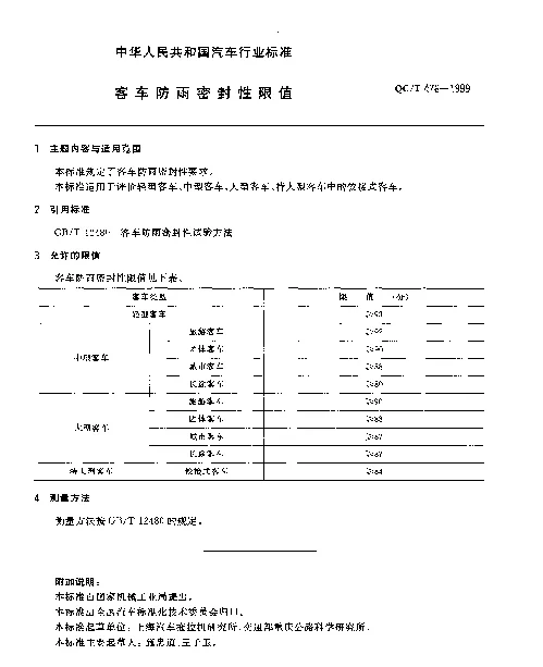 QCT 476-1999 客车防雨密封性限值