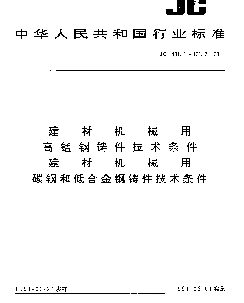JC 401.1-1991 建材机械用高锰钢铸件技术条件