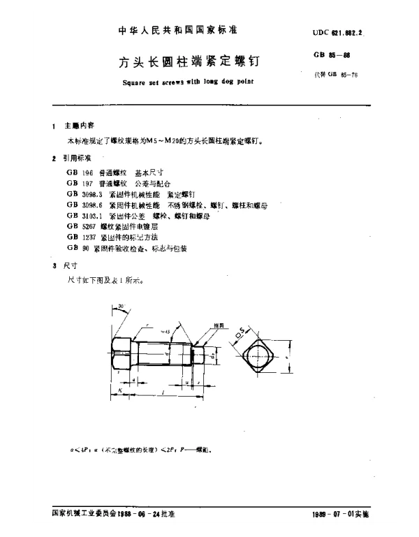 GB 85-1988 方头长圆柱端紧定螺钉