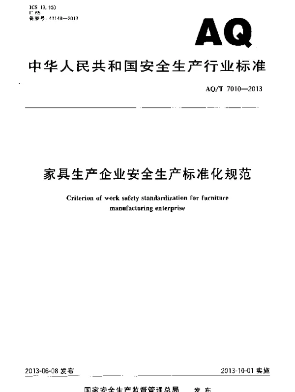 AQT 7010-2013 家具生产企业安全生产标准化规范
