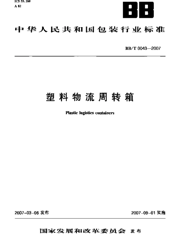 BBT 0043-2007 塑料物流周转箱