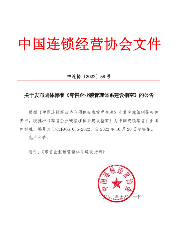 TCCFAGS 036-2022 零售企业碳管理体系建设指南