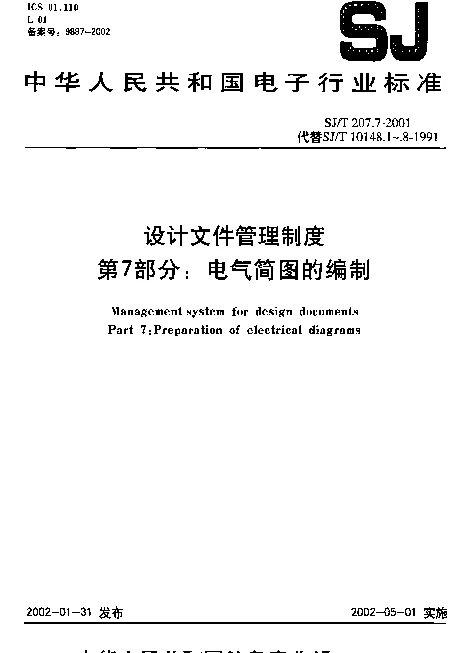 SJT 207.4-1999 设计文件管理制度.第4部分：设计文件的编号