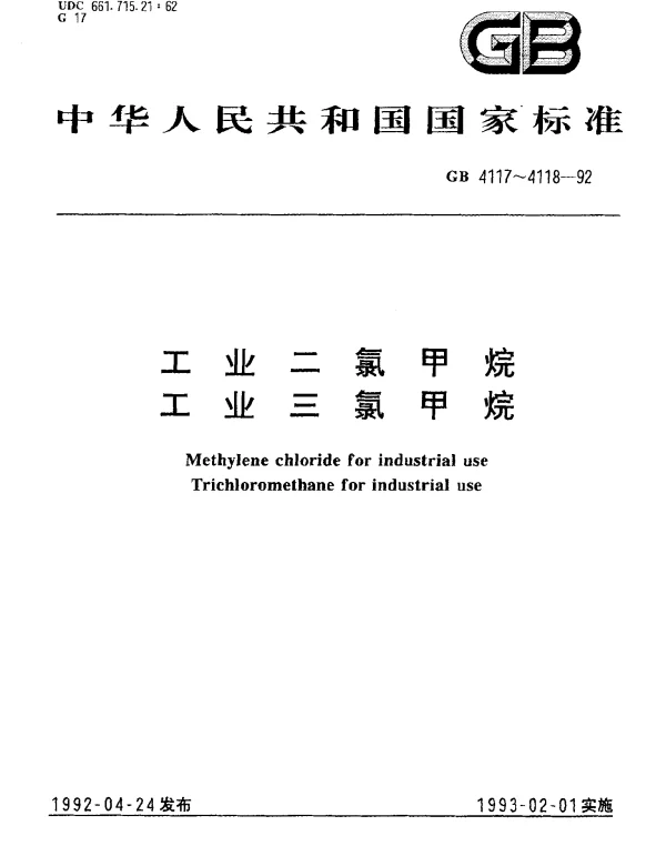 GB 4118-1992 工业三氯甲烷