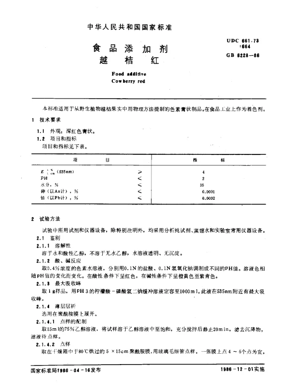 GB 6228-1986 食品添加剂越桔红