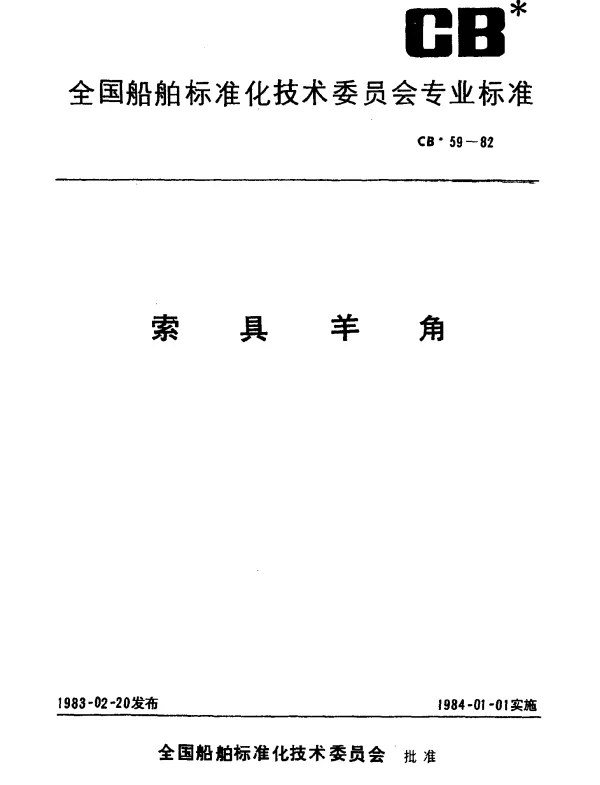 CB 59-1982 索具羊角