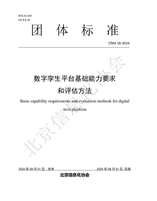 TBIA 18-2024 数字孪生平台基础能力要求和评估方法