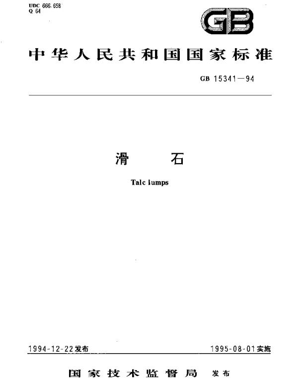 GB 15341-1994 滑石