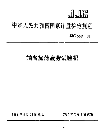 JJG 556-1988 轴向加荷疲劳试验机检定规程