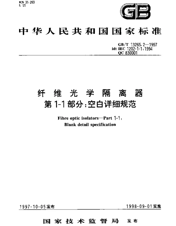 GBT 13265.2-1997 纤维光学隔离器 第1-1部分： 空白详细规范