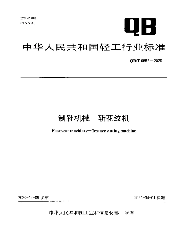QBT 5567-2020 制鞋机械 斩花纹机