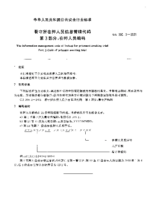 GA 300.3-2001 看守所在押人员信息管理代码.第3部分：在押人员编码
