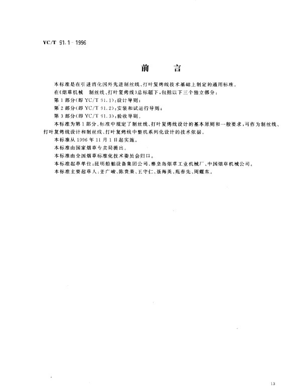 YCT 91.1-1996 烟草机械 制丝线、打叶复烤线 第1部分：设计导则