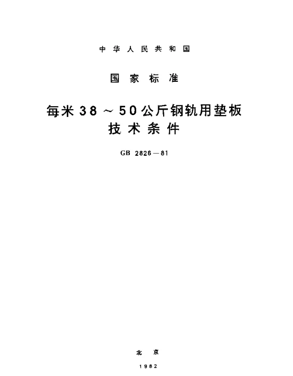 GBT 2826-1981 每米38-50公斤钢轨用垫板技术条件