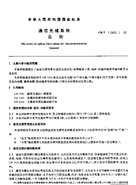 GBT 13993.1-1992 通信光缆系列 总则