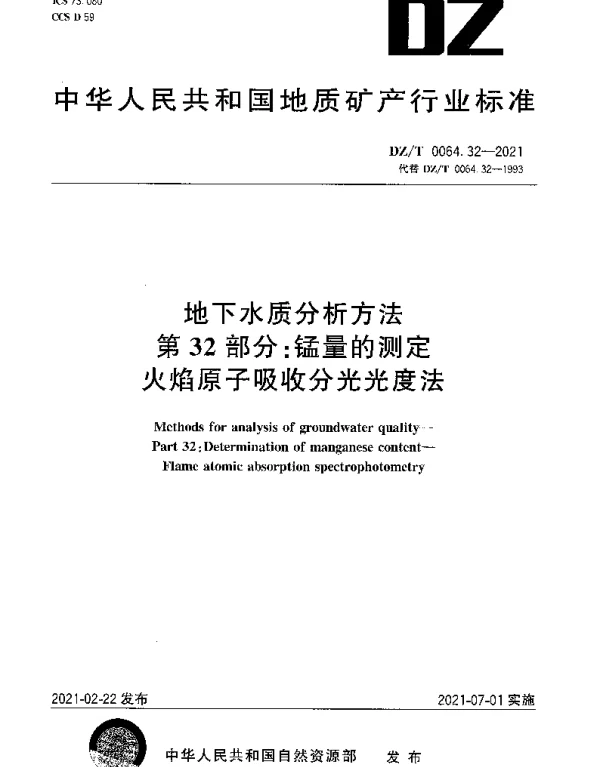 DZT 0064.32-2021 地下水质分析方法 第32部分：锰量的测定火焰原子吸收分光光度法