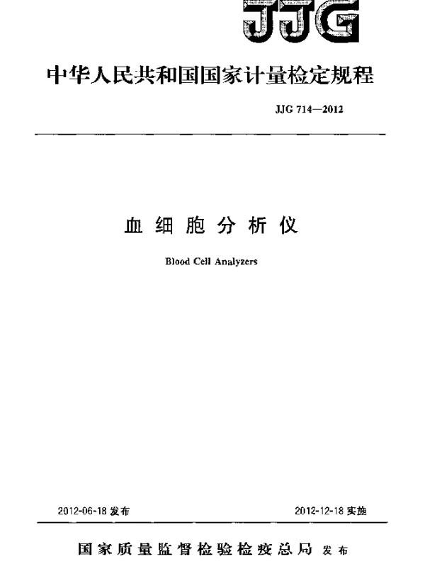 JJG 714-2012 血细胞分析仪检定规程