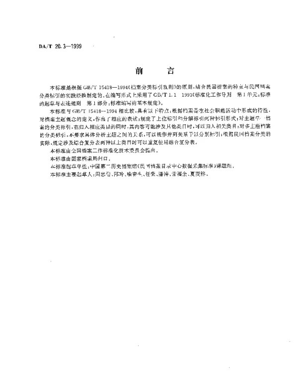 DAT 20.3-1999 民国档案分类标引细则