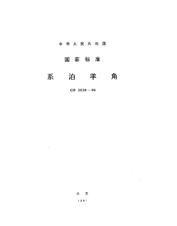 GB 2026-1980 系泊羊角