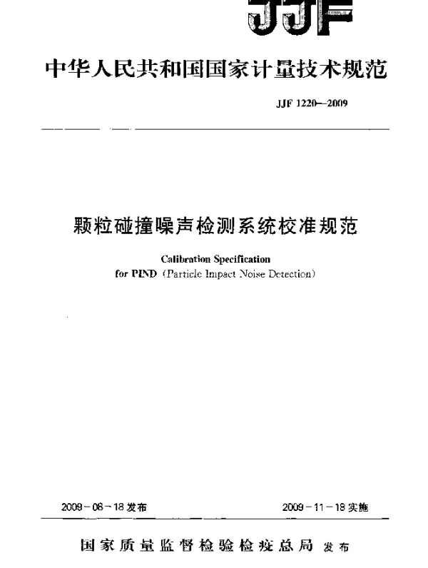 JJF 1220-2009 颗粒碰撞噪声检测系统校准规范