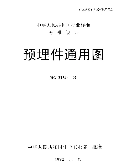 HG 21544-1992 预埋件通用图