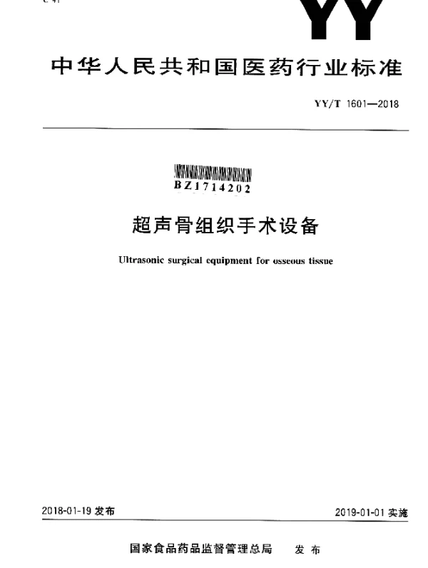 YYT 1601-2018 超声骨组织手术设备